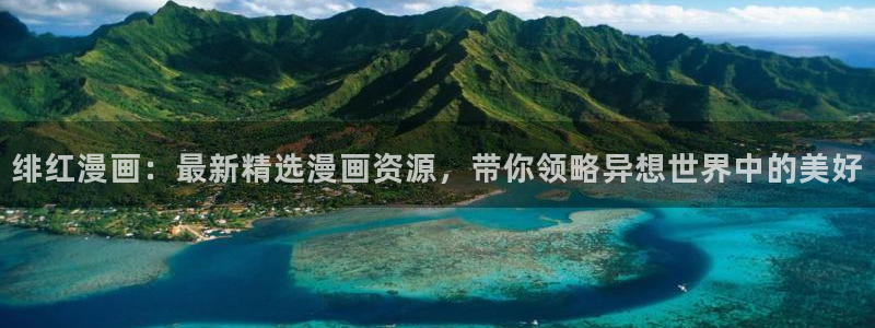 奇漫屋热门漫画：绯红漫画：最新精选漫画资源，带你领略异想世界中的美好