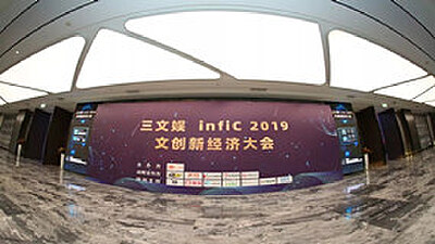 奇漫屋应邀出席三文娱infiC 2019 文创新经济大会
